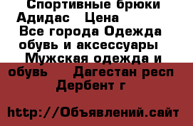 Спортивные брюки Адидас › Цена ­ 1 000 - Все города Одежда, обувь и аксессуары » Мужская одежда и обувь   . Дагестан респ.,Дербент г.